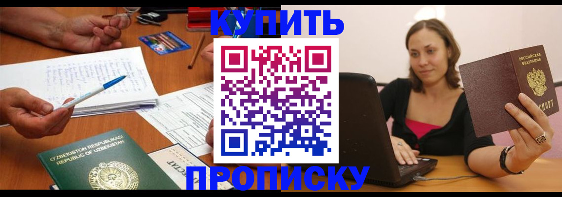купить прописку в Волжском