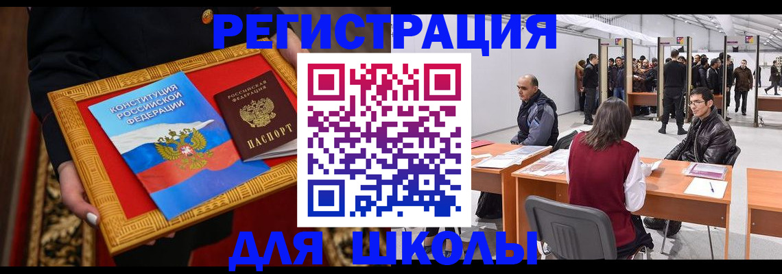прописка для школы в Волжском
